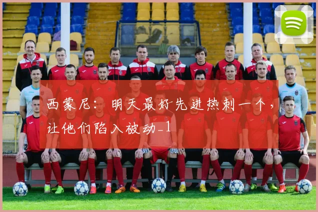 西蒙尼：明天最好先进热刺一个，让他们陷入被动_1