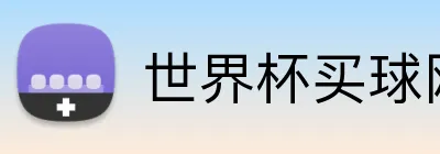 世界杯买球网 Logo